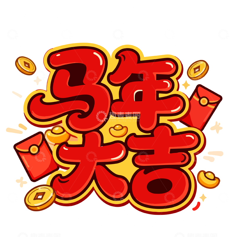 源文件下载【趣麦麦图】-马年大吉喜庆艺术字设计素材