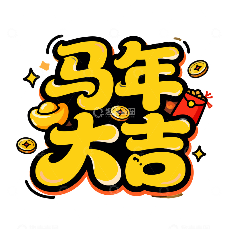 源文件下载【趣麦麦图】-马年大吉喜庆艺术字设计
