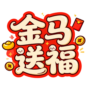 金马送福喜庆字体设计