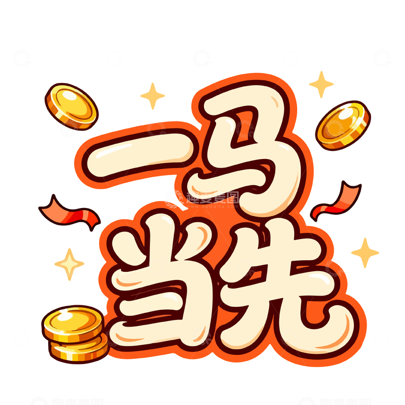 源文件下载【趣麦麦图】卡通风一马当先文字设计