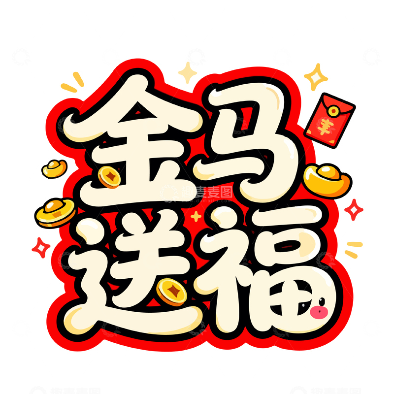 源文件下载【趣麦麦图】金马送福喜庆艺术字设计