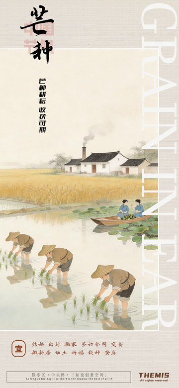 古风芒种农田插画海报