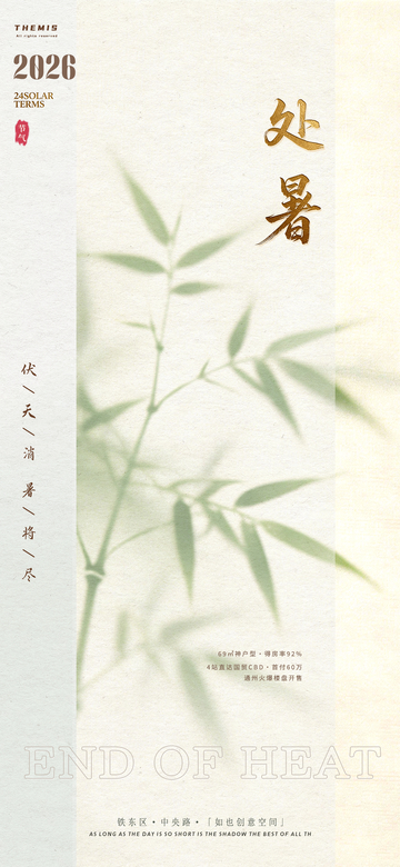 处暑节气水墨竹叶宣传海报