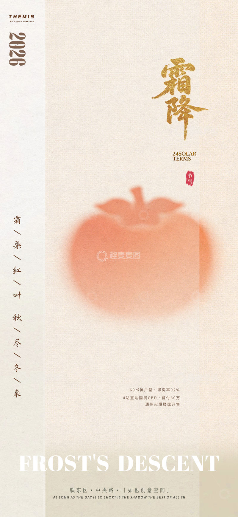 源文件下载【趣麦麦图】霜降秋意浓海报设计