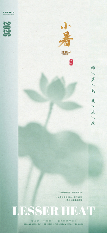 淡雅荷花小暑海报设计