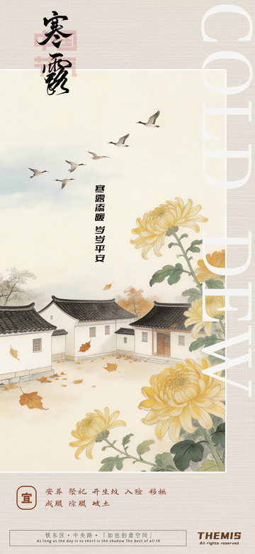 寒露节气菊花风景海报设计