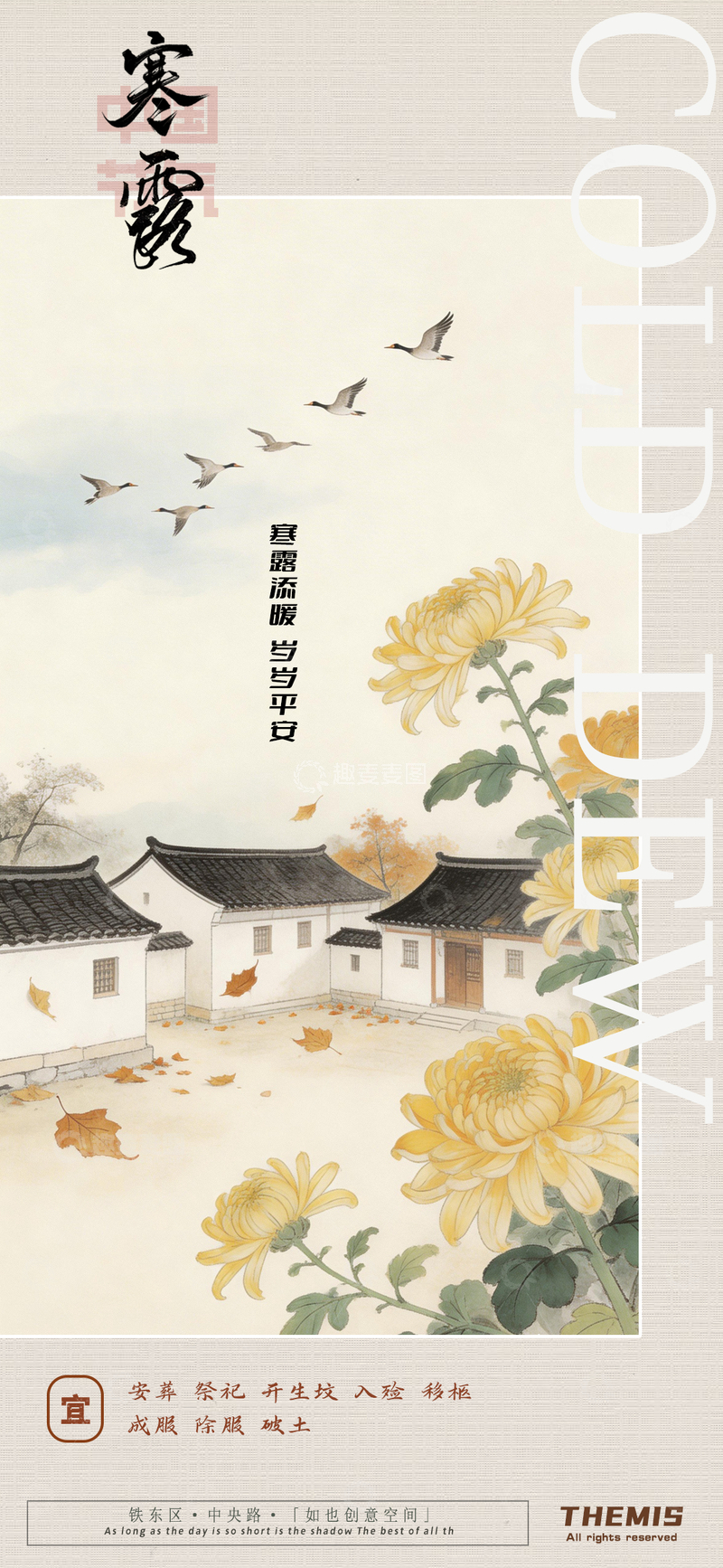 源文件下载【趣麦麦图】寒露节气菊花风景海报设计