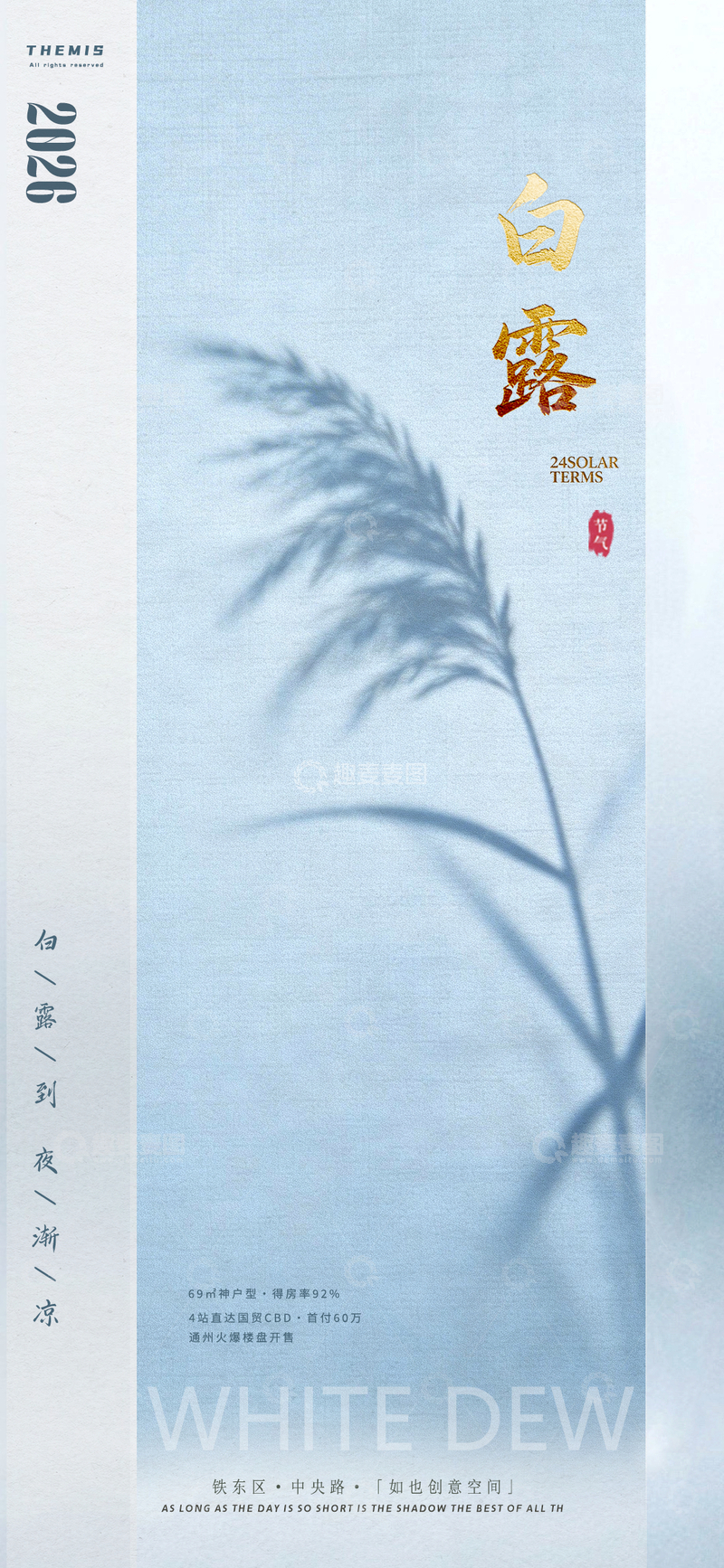 源文件下载【趣麦麦图】白露节气水墨风宣传海报设计素材