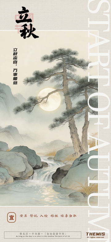 古风立秋山水海报设计素材