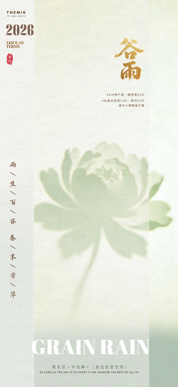 谷雨节气水墨风海报设计素材