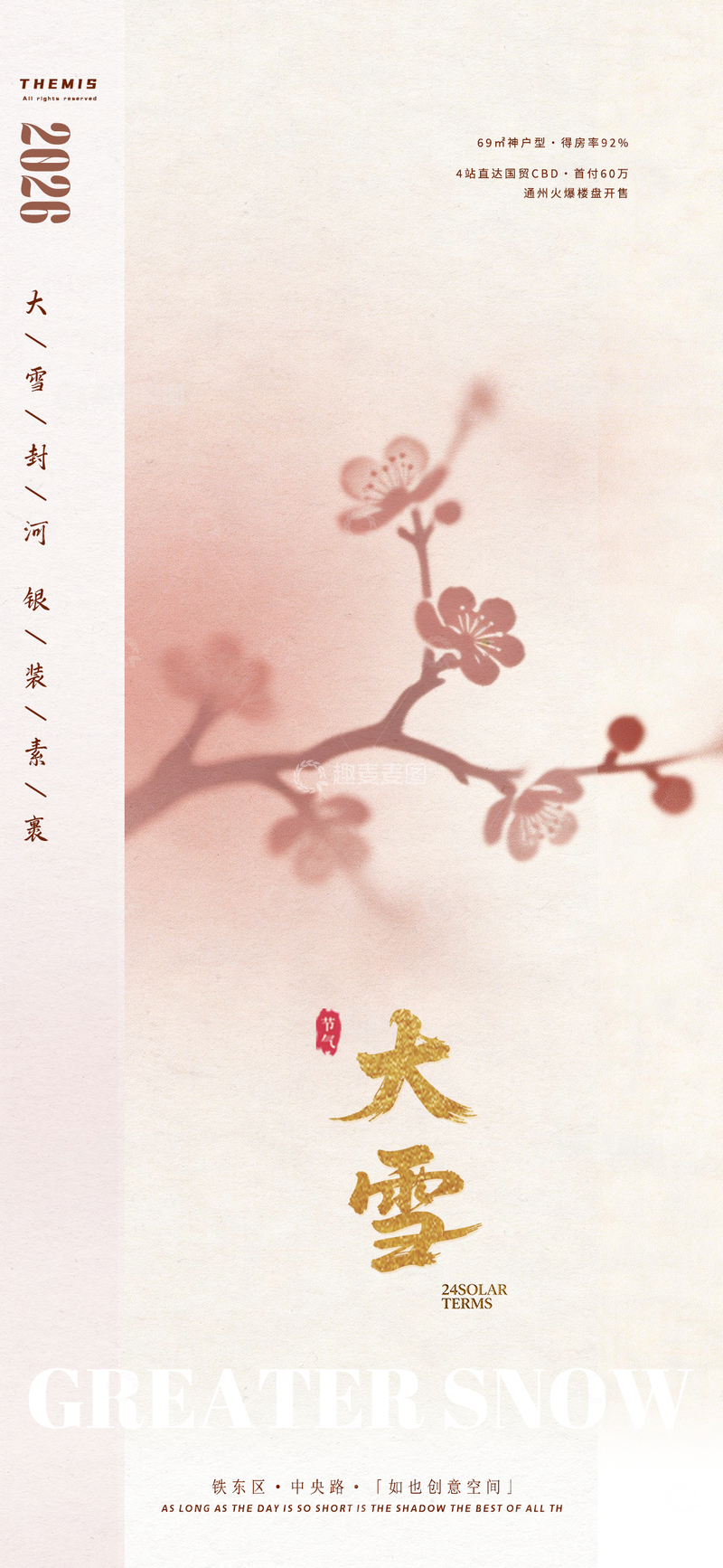 源文件下载【趣麦麦图】古风大雪节气宣传海报设计