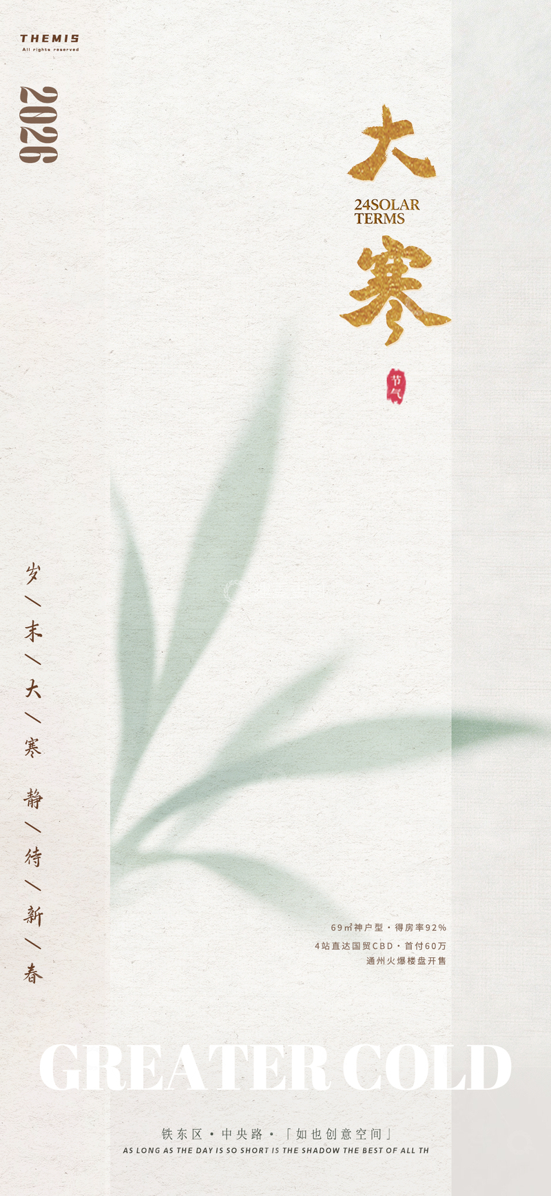 源文件下载【趣麦麦图】淡雅风大寒节气宣传海报设计