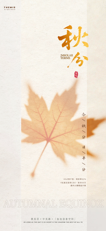 秋分节气枫叶宣传海报