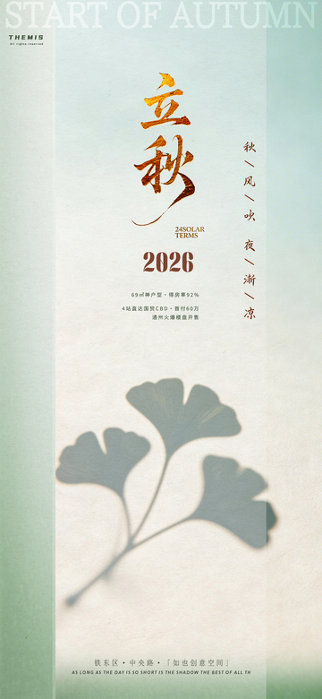 立秋节气宣传海报设计