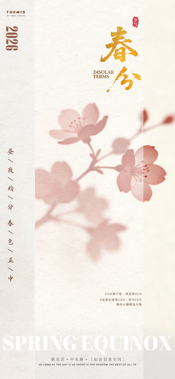 春分时节樱花海报设计