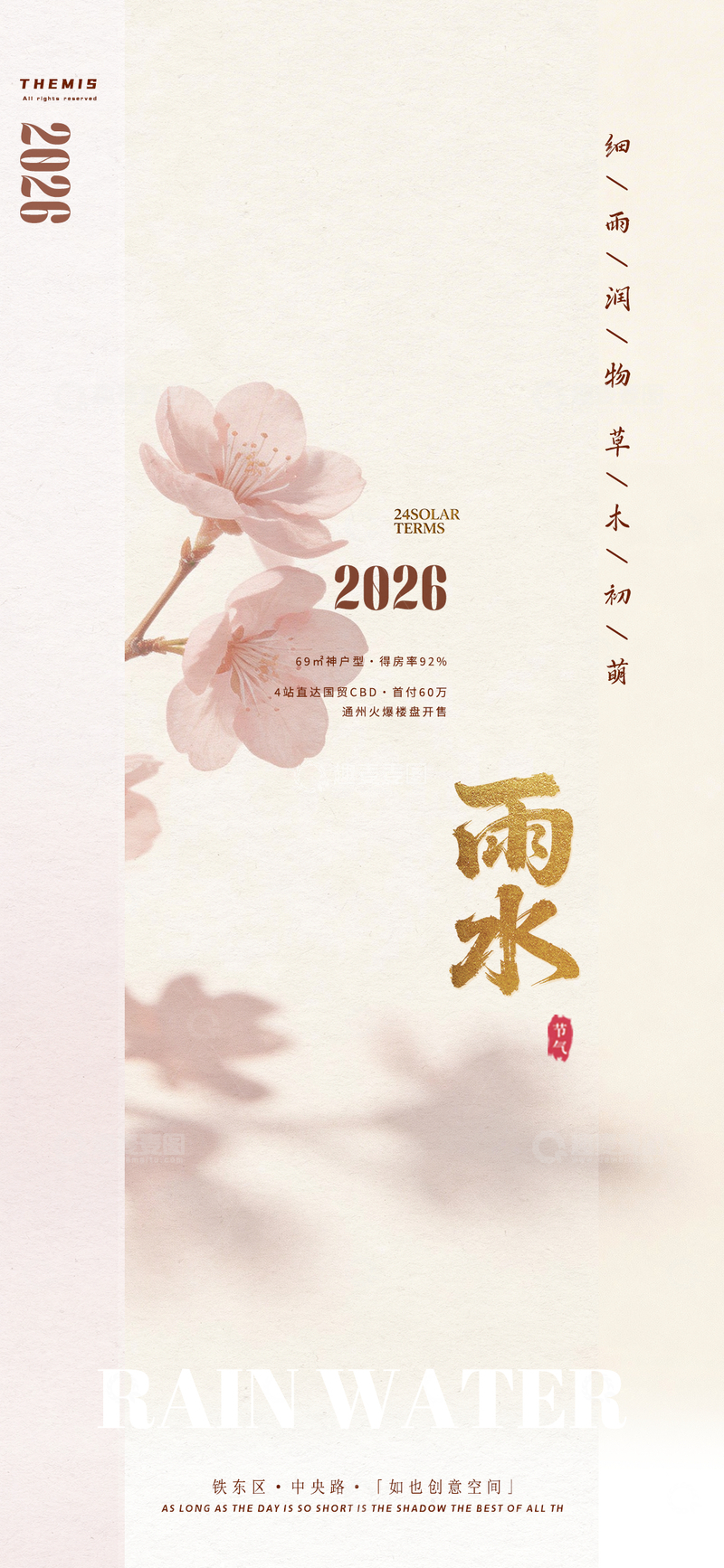 源文件下载【趣麦麦图】-2026年雨水节气海报设计