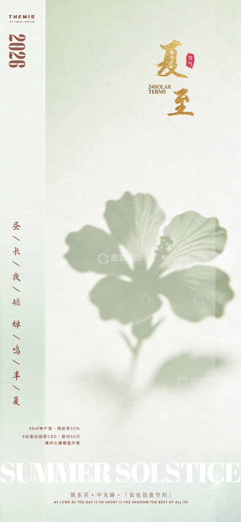 源文件下载【趣麦麦图】夏至荷韵中国风海报设计
