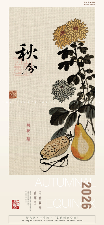 秋分菊花梨2026海报设计