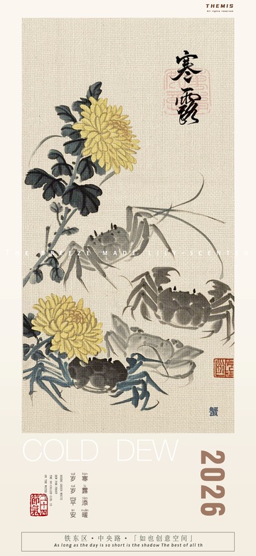 国画风寒露菊花螃蟹海报设计