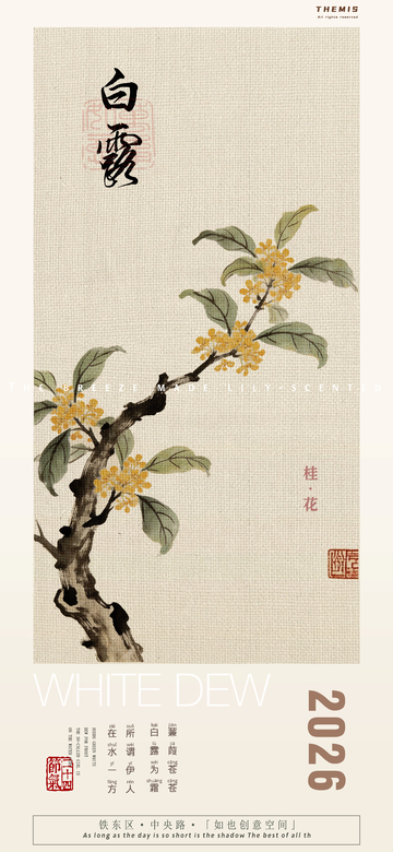 古风白露桂花宣传海报设计