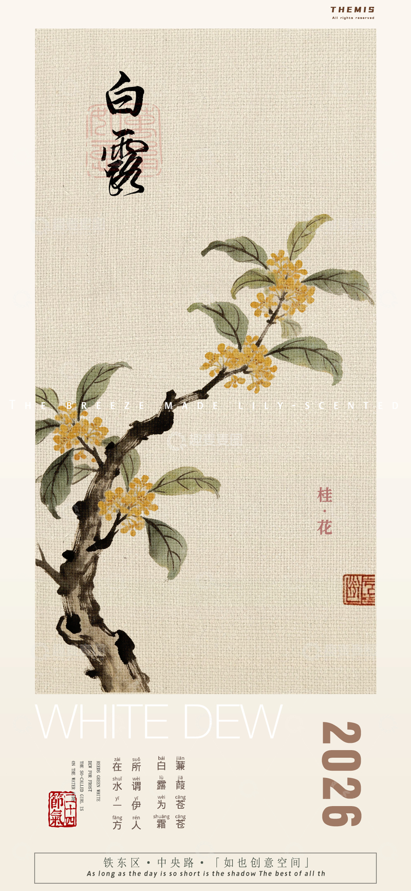 源文件下载【趣麦麦图】古风白露桂花宣传海报设计