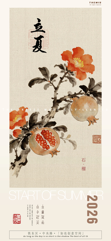 立夏石榴国画风格海报