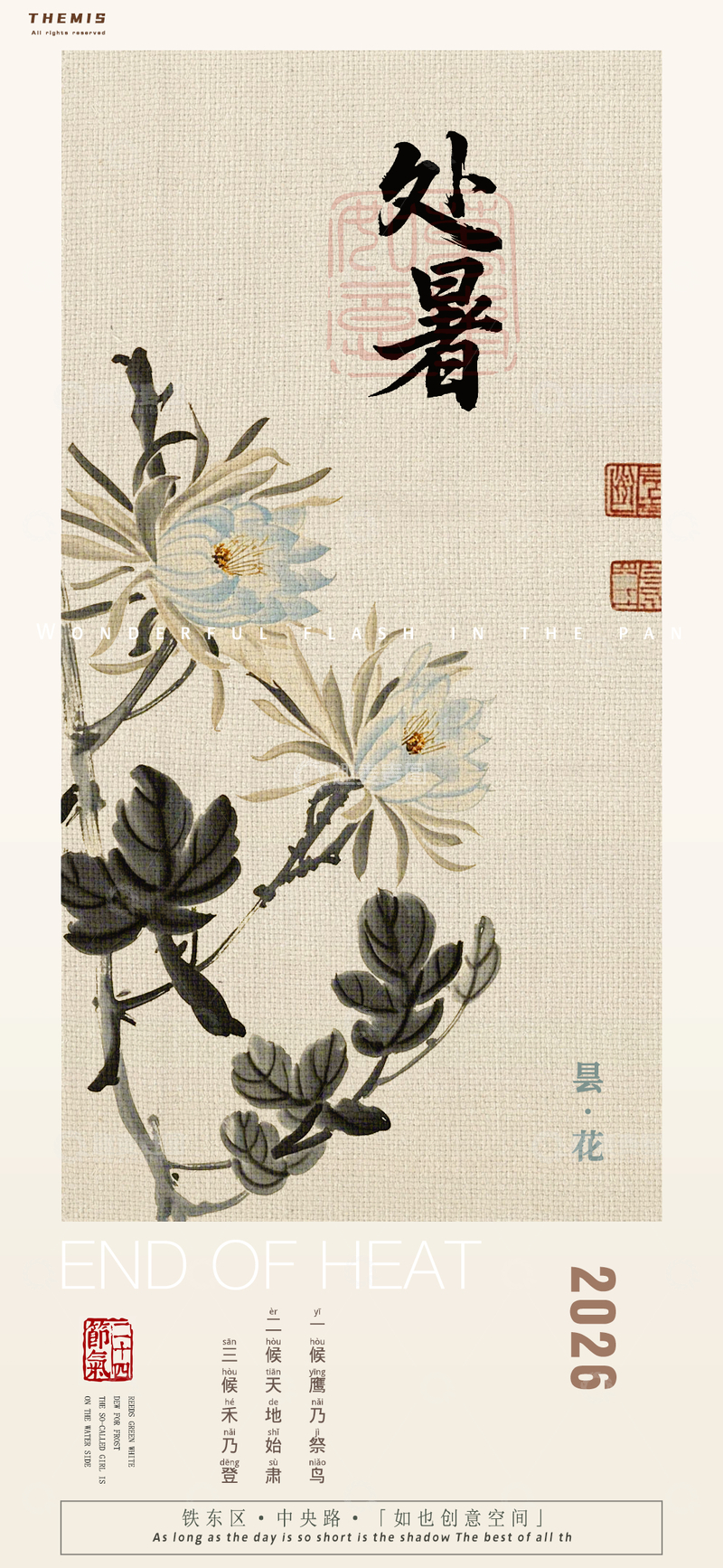 源文件下载【趣麦麦图】处暑花卉中国风海报设计