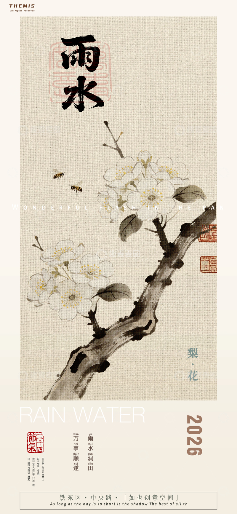 源文件下载【趣麦麦图】水墨风雨水节气梨花宣传海报