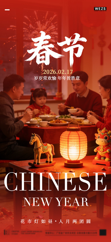 春节家庭聚餐海报设计