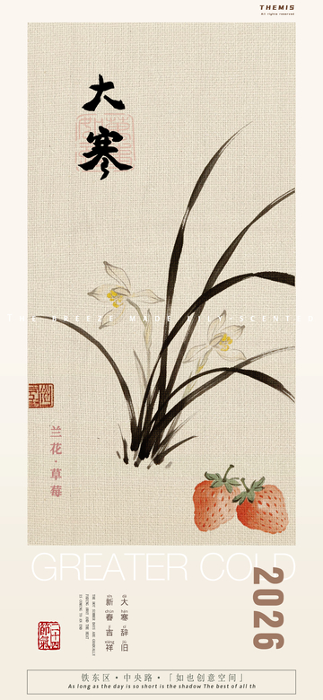 大寒节气水墨兰花草莓海报
