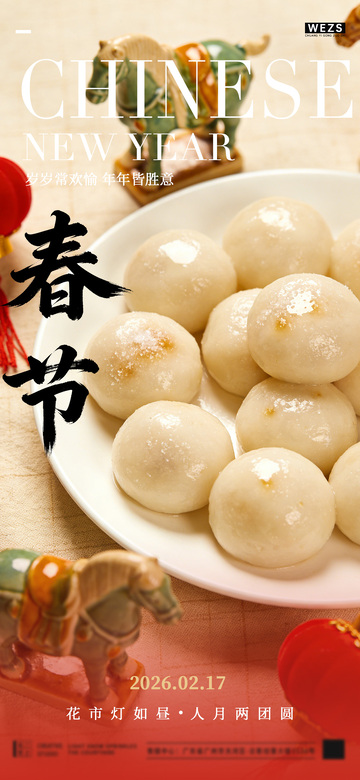 春节美食汤圆宣传海报设计素材