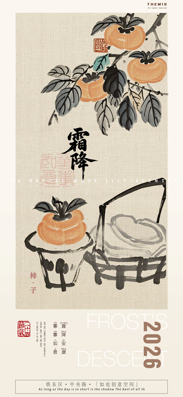 柿韵霜降水墨海报