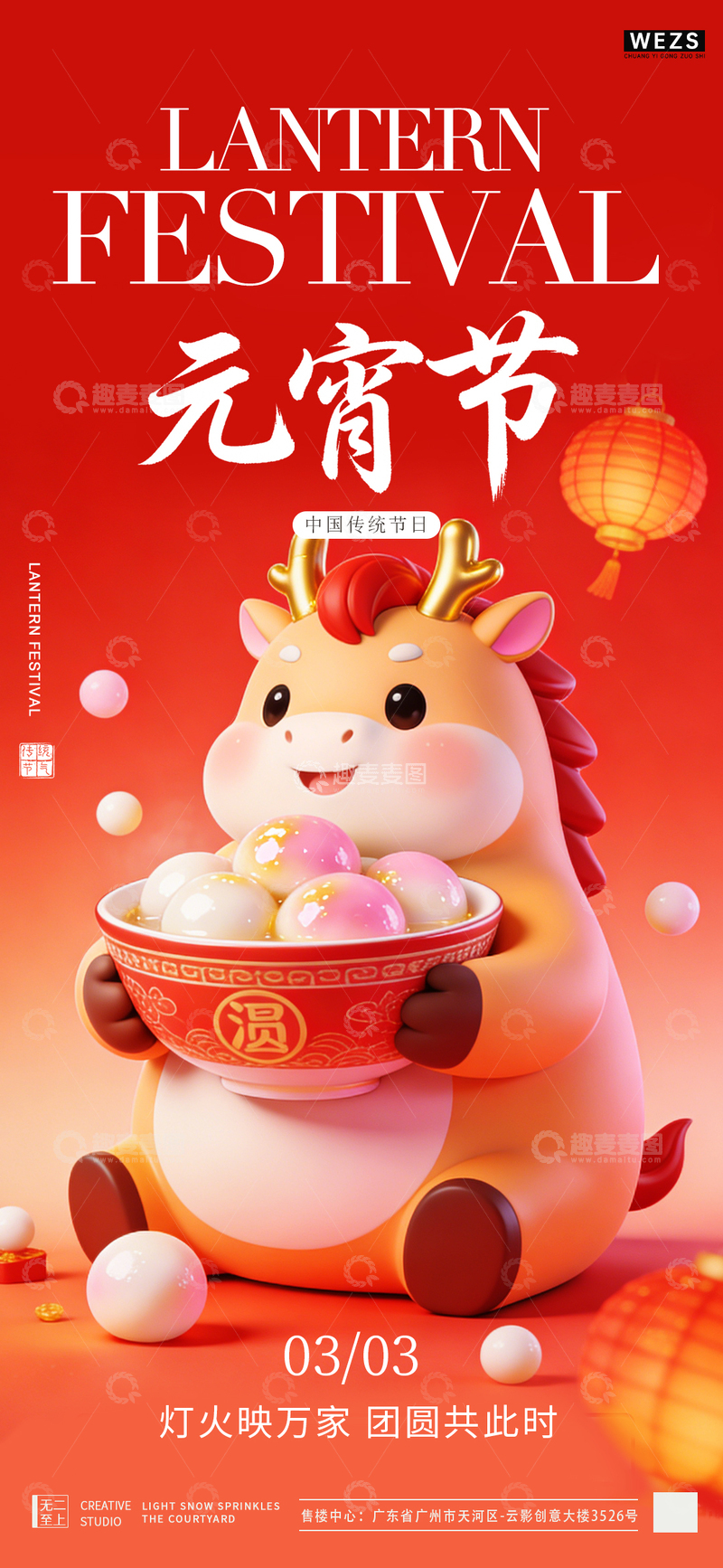 源文件下载【趣麦麦图】卡通风元宵节汤圆庆祝海报