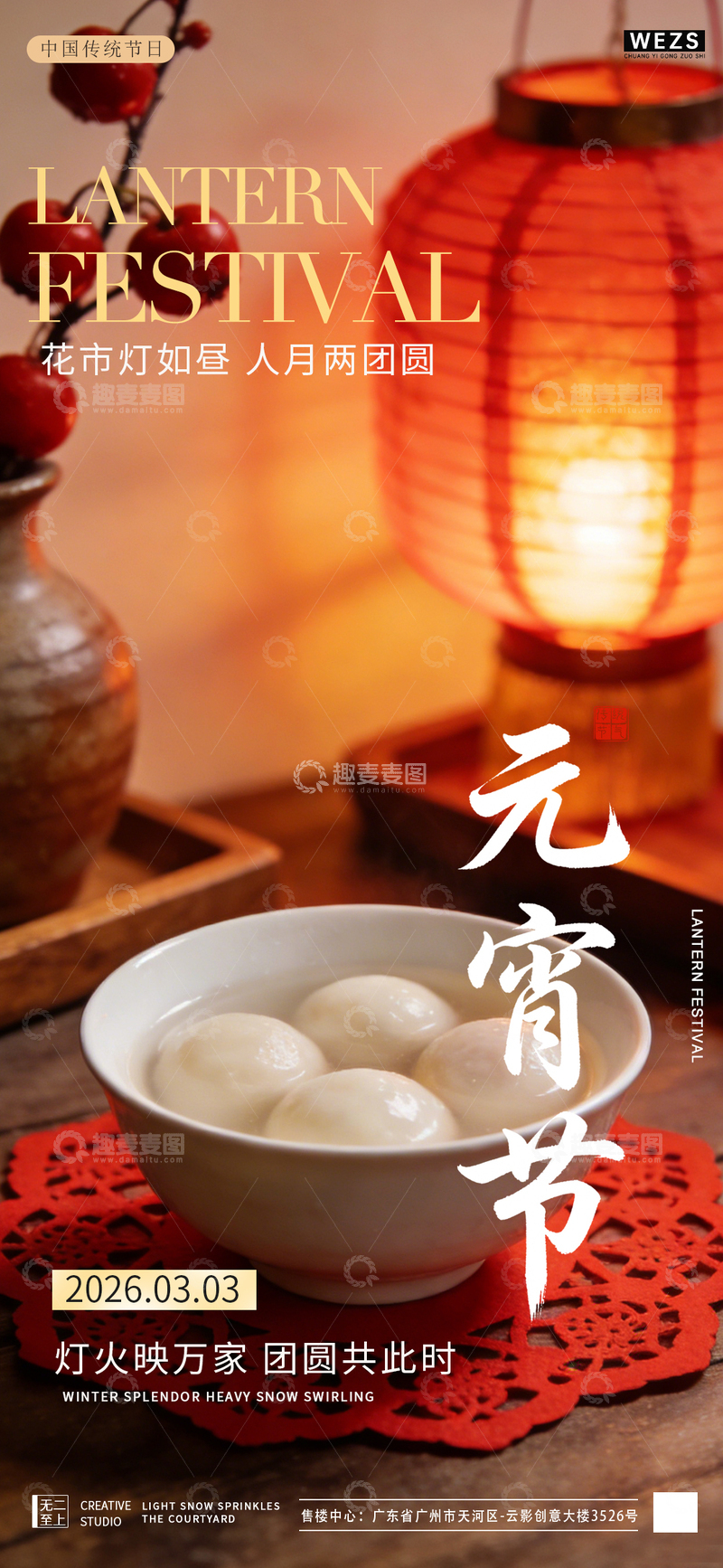 源文件下载【趣麦麦图】元宵节汤圆灯笼宣传海报