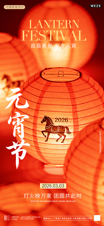 红色灯笼元宵节宣传灯火海报