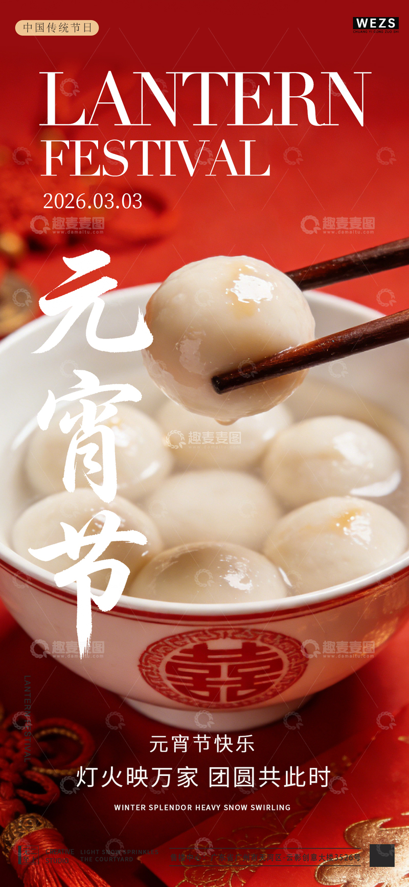源文件下载【趣麦麦图】元宵节汤圆喜庆宣传海报设计