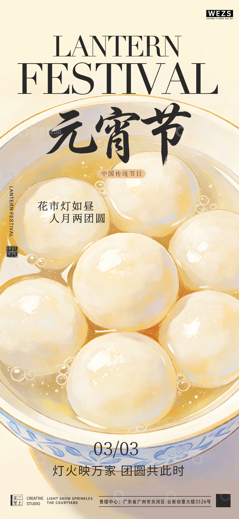 源文件下载【趣麦麦图】元宵节汤圆宣传海报设计