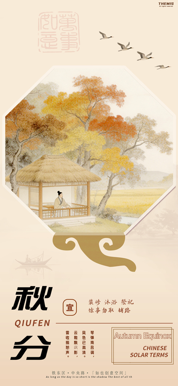 秋分节气古风海报设计