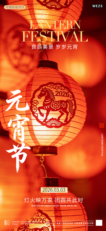 红色灯笼元宵节宣传团圆海报