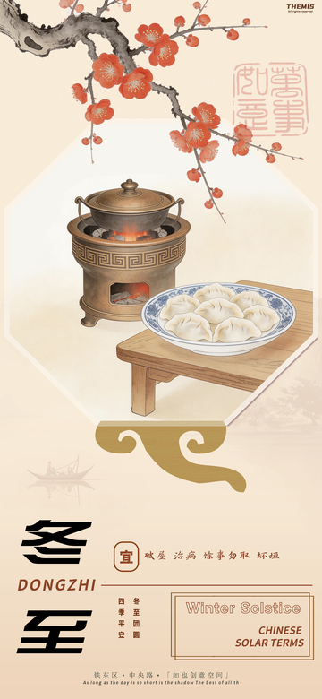 古风水饺冬至节宣传海报设计素材