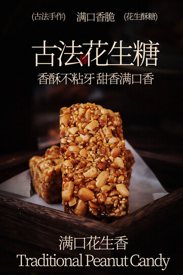 花生糖小吃海报