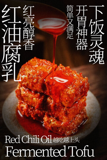 红油腐乳美食小吃海报