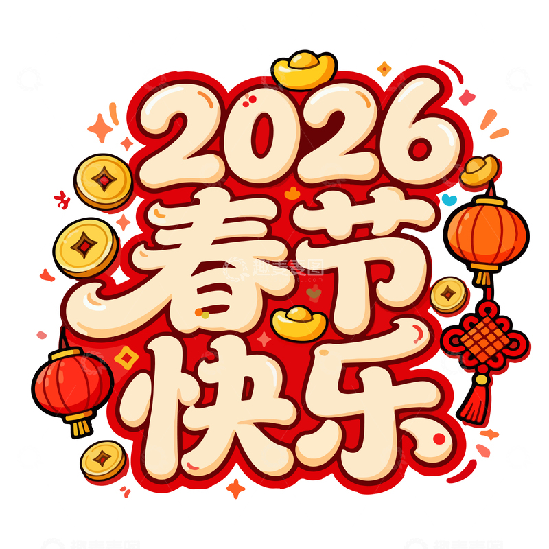 源文件下载【趣麦麦图】2026春节喜庆艺术字设计素材