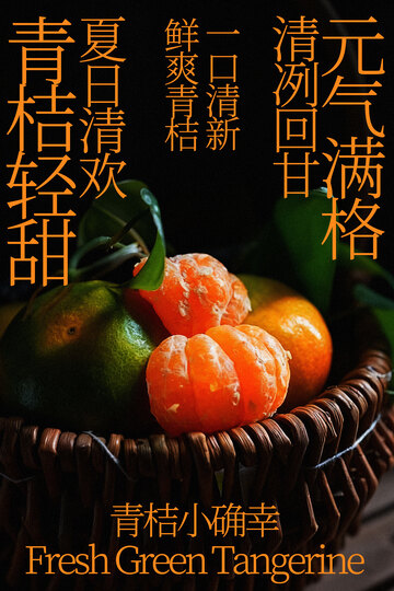 夏季青桔水果海报