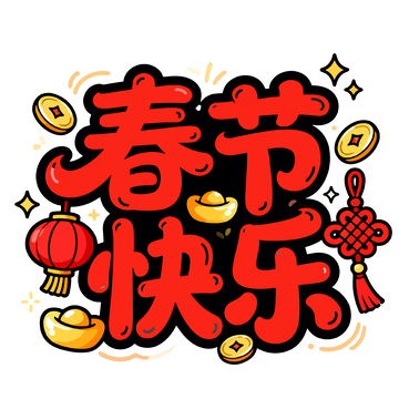 卡通风春节祝福图案设计元素