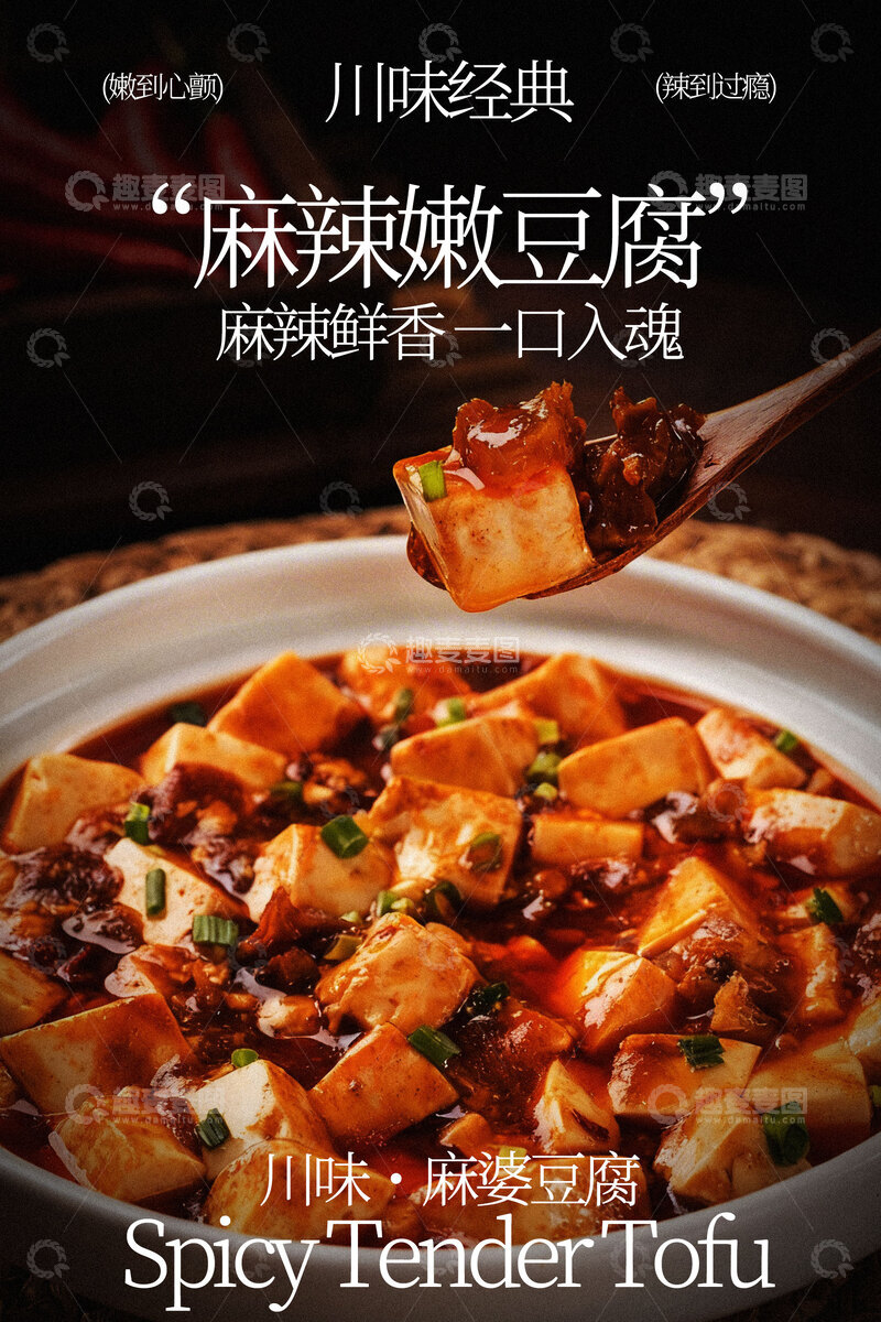 源文件下载【趣麦麦图】麻辣豆腐美食海报