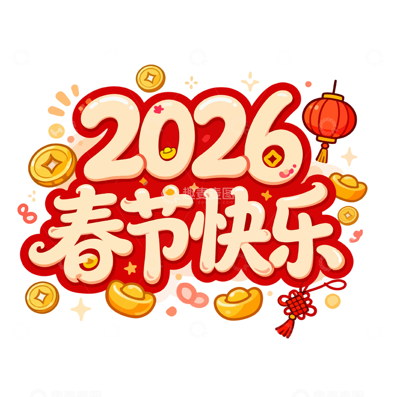 源文件下载【趣麦麦图】2026年新春喜庆艺术字设计