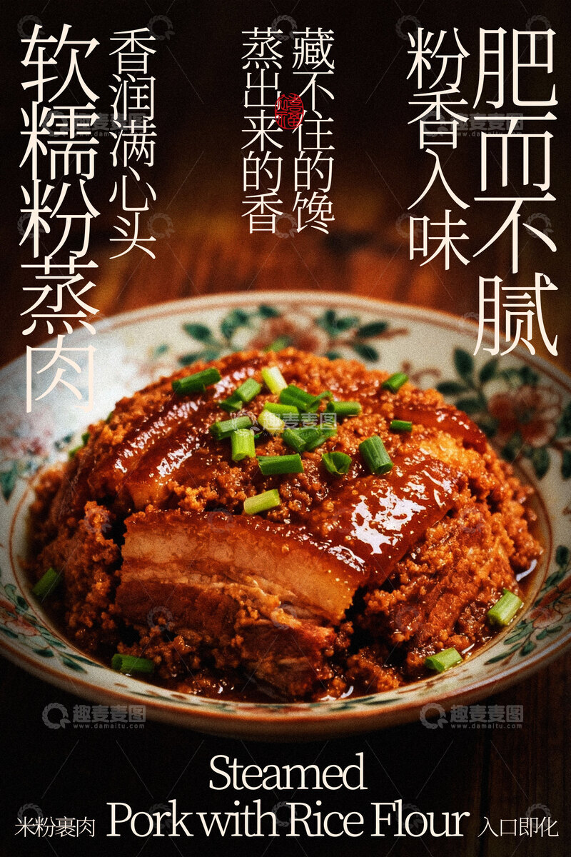 源文件下载【趣麦麦图】粉蒸肉软糯美食海报