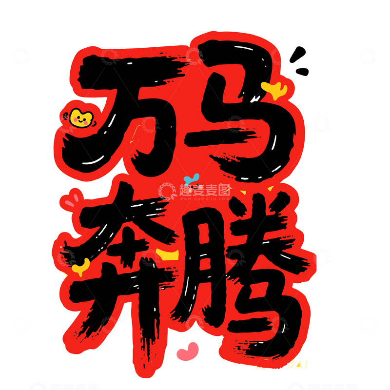 源文件下载【趣麦麦图】书法风祝福语艺术字设计素材