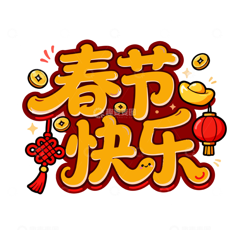 源文件下载【趣麦麦图】卡通风春节快乐艺术字设计